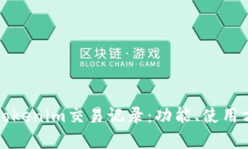 深入解析Tokenim交易记录：功能、使用方法及技巧