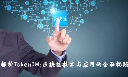 深入解析TokenIM：区块链技术与应用的全面视频讲解