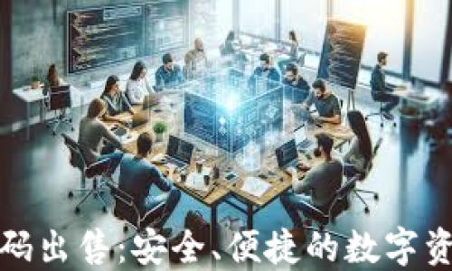 
冷钱包源代码出售：安全、便捷的数字资产管理方案