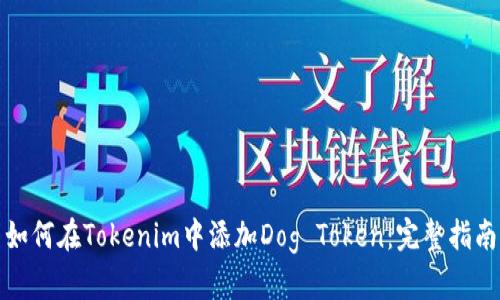 如何在Tokenim中添加Dog Token：完整指南