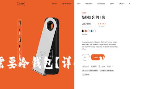 山寨币是否需要冷钱包？详解冷钱包的安全性与必要性