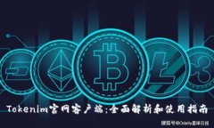 Tokenim官网客户端：全面解