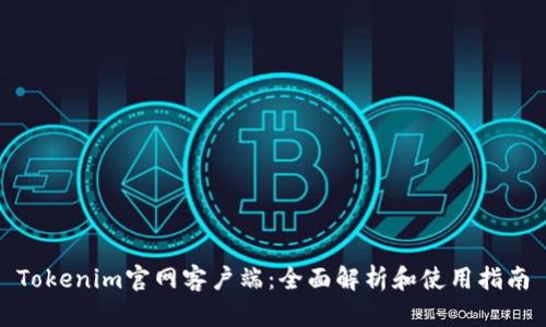 Tokenim官网客户端：全面解析和使用指南