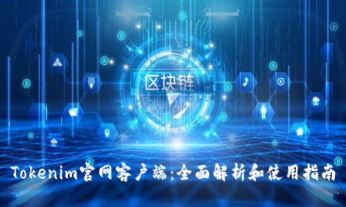 Tokenim官网客户端：全面解析和使用指南