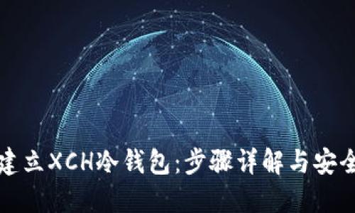 如何建立XCH冷钱包：步骤详解与安全提示