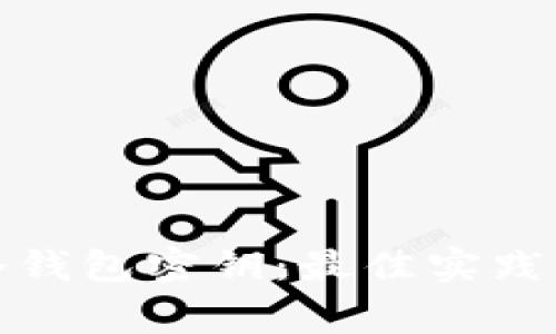 如何安全保存冷钱包密钥：最佳实践与常见问题解答