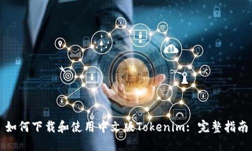 如何下载和使用中文版Tokenim: 完整指南