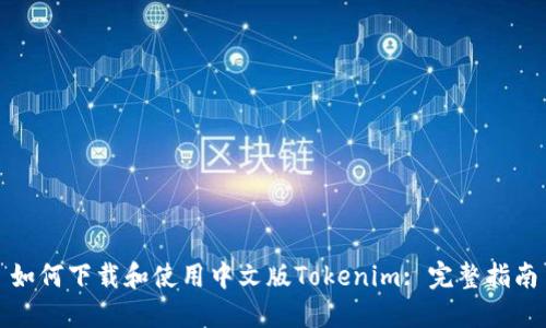 如何下载和使用中文版Tokenim: 完整指南