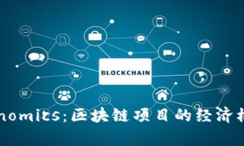 深度解析Tokenomics：区块链项目的经济模型与成功要素