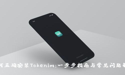 如何正确安装Tokenim：一步步指南与常见问题解答