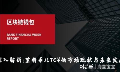 深入解析：莱特币（LTC）的市场现状与未来发展