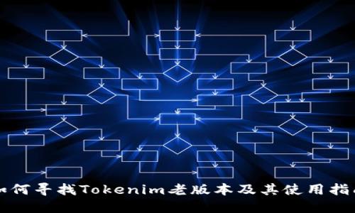 如何寻找Tokenim老版本及其使用指南