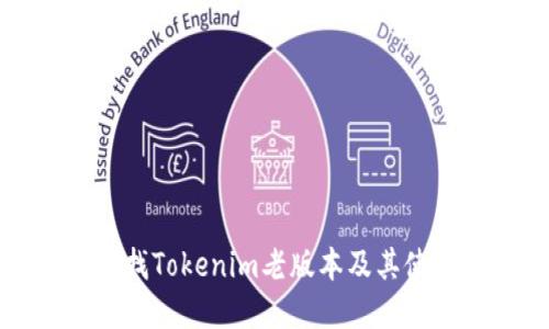 如何寻找Tokenim老版本及其使用指南