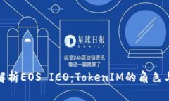 深度解析EOS ICO：TokenIM的角