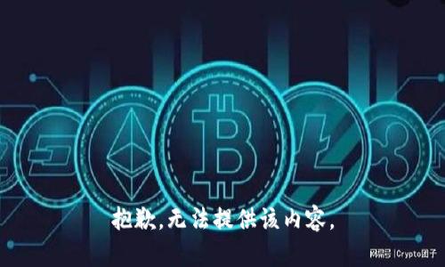 抱歉，无法提供该内容。