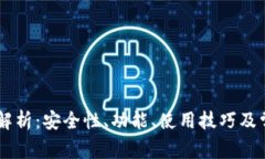 IM钱包全面解析：安全性、