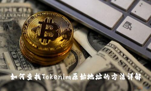 如何查找Tokenim原始地址的方法详解