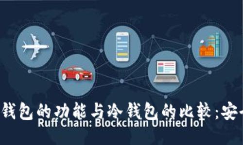 华为钱包的功能与冷钱包的比较：安全吗？