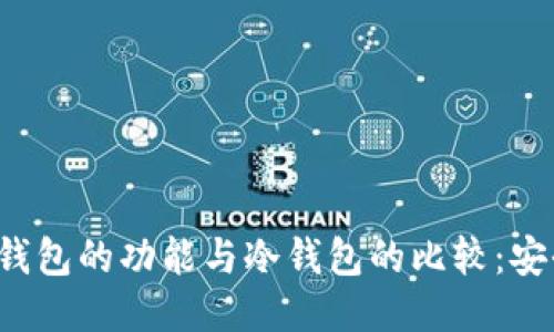 华为钱包的功能与冷钱包的比较：安全吗？