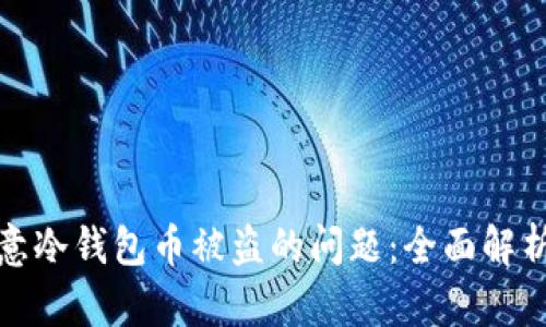 如何应对欧意冷钱包币被盗的问题：全面解析与解决方案