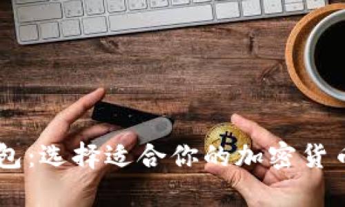 IM与TP钱包：选择适合你的加密货币存储方案
