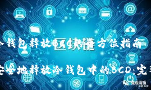 关于冷钱包释放BCC的全方位指南

如何安全地释放冷钱包中的BCD：完整指南