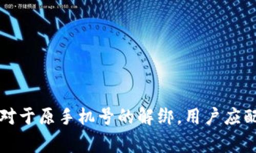   如何解绑Tokenim手机号？详解步骤与注意事项 / 
 guanjianci Tokenim, 解绑手机号, 手机号, 帐号安全 /guanjianci 

一、Tokenim简介
Tokenim是一款流行的加密货币钱包和交易平台，拥有用户友好的界面以及多种功能，吸引了全球大量用户。为了保障用户的安全，Tokenim要求用户在注册时绑定手机号码，并通过手机号码进行身份验证和安全保护。然而，有时用户可能会因更换号码或其他原因需要解绑手机号。在本文中，我们将详细介绍如何解绑Tokenim上的手机号，以及在此过程中需要注意的事项。

二、为何要解绑手机号
解绑手机号码的原因可能有很多，比如：
ul
  listrong更换手机号：/strong因工作、生活等原因，用户可能需要更换手机号码。/li
  listrong安全考虑：/strong如果用户担心绑定的手机号被盗用，解绑手机号可以大大提高账户的安全性。/li
  listrong忘记密码：/strong在某些情况下，用户可能因忘记绑定的手机号而无法获取验证码，需要解绑。/li
  listrong隐私保护：/strong一些用户可能希望减少个人信息的使用，解除手机号绑定。/li
/ul

三、解绑Tokenim手机号的具体步骤
解绑Tokenim手机号通常可以通过以下几个步骤完成：

h41. 登录Tokenim账号/h4
首先，用户需要访问Tokenim官网（或打开Tokenim手机应用），并使用自己的账号和密码登录。确保使用的设备安全，避免公共Wi-Fi网络，以保护个人信息。

h42. 进入账号设置界面/h4
登录成功后，找到页面右上角的账号头像，点击进入“设置”或“账户管理”选项。不同版本的Tokenim界面可能略有不同，但大致方向是一致的。

h43. 查找手机号绑定选项/h4
在设置页面中，寻找“安全设置”或“手机号管理”选项。在这里，用户将能够看到当前绑定的手机号码以及相关的安全服务设置。

h44. 进行手机号解绑/h4
在手机号管理页面，找到“解绑手机号”功能。根据页面提示，可能需要输入当前绑定手机号接收的验证码以确认身份。这是为了确保仅限账户持有者进行解绑。

h45. 确认解绑/h4
输入验证码后，点击“确认解绑”按钮。系统会发出相关通知，告知用户解绑成功。解绑后，建议用户立即进行新手机号的绑定，确保账号的安全性。

h46. 更新个人信息/h4
解绑完成后，进入个人信息页，确保将其他必须的个人信息更新到最新状态，比如更换的新手机号、电子邮箱等，以便于账户的安全和密码重置等功能的使用。

四、解绑手机号的注意事项
在解绑过程中，用户需要注意以下几点：
ul
  listrong确保安全：/strong在整个过程中，保持网络安全，不在公共场合进行敏感操作，避免信息被窃取。/li
  listrong了解后果：/strong解绑后，用户将无法通过该手机号进行二次验证，可能影响到账户的安全性。/li
  listrong新手机号绑定：/strong尽快完成新手机号的绑定，以确保能够接收到重要通知及身份验证信息。/li
  listrong联系客服：/strong如遇到任何问题，可以联系Tokenim客服获取帮助，确保账户安全。/li
/ul

五、解绑手机号可能遇到的问题
在解绑手机号的过程中，用户可能会遇到一些技术问题或操作不便。以下是一些常见问题及其解决方案。

h41. 输入验证码无效/h4
在进行解绑时，系统通常会要求用户输入绑定手机接收到的验证码。有时用户可能会遇到验证码无效的情况。这种情况可能由于以下原因导致：
ul
  li手机网络不佳，导致验证码未能及时送达。/li
  li用户在短时间内重复请求验证码，系统可能会限制验证码的有效性。/li
  li用户输入时错误或遗漏了数字。/li
/ul
解决方案：首先，确保网络良好并重新请求验证码。建议用户在请求验证码后，等几秒后再进行输入，尤其是对敏感信息的处理应保持耐心。如果验证码仍然无效，用户应立即联系Tokenim客服寻求帮助。

h42. 手机号无法解绑/h4
用户尝试解绑手机号时，系统提示无法解绑。这通常可能是由于：
ul
  li用户账号存在风险，被系统暂时锁定。/li
  li用户当前账号未满足解绑条件，比如未完成实名认证。/li
  li系统正在维护或者出现故障。/li
/ul
针对这种情况，用户应查看系统提示是否有额外的说明，确保所有解绑条件都符合。如果确认无误且仍无法解绑，建议用户联系Tokenim客服进行进一步咨询。

h43. 解绑后无法登录账号/h4
有些用户在成功解绑手机号后，可能会首次尝试登录时发现无法通过手机号进行身份验证。用户在登录时遇到这种情况一般有以下原因：
ul
  li没有及时进行新手机号的绑定，导致无法接收到验证码进行身份确认。/li
  li账号安全设置中未更新新的联系方式，需要通过Email等方式进行身份验证。/li
/ul
解决办法：建议用户在解绑手机号后，尽快绑定新手机号。在没有新手机号的情况下，可以使用其他方式找回账号，如通过电子邮件或安全问题进行身份验证。

h44. 解绑后账号被盗风险/h4
解绑手机号后，用户有可能面临一些安全问题。例如，由于没有绑定手机，账户更容易受到黑客攻击。对此，用户应采取如下措施以提高账号安全：
ul
  listrong开启双重验证：/strong即使解绑了手机号，依然建议开启其他的双重验证方式，比如使用谷歌身份验证器等，以提升账户安全。/li
  listrong定期更改密码：/strong将密码设置为复杂且独特的字符串，并定期进行更改，以降低被破解的风险。/li
  listrongACM设置：/strong关注Tokenim的安全公告和反馈机制，若发现异常活动，需立刻进行报警和锁定账户。/li
/ul

六、总结
解绑Tokenim手机号的操作流程虽然相对简单，但期间涉及的账号安全问题却不可忽视。用户在决定解绑号时，希望上述步骤、注意事项及解决方案能够帮助你更顺利地完成操作。对于原手机号的解绑，用户应配合新手机号的绑定及相关安全设置，切忌因“解绑”而导致账号安全性下降。保持联系最新的信息，确保自己的账户始终处于受保护状态，以享受到Tokenim提供的各项便利与服务。