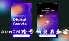 如何使用TokenIM跨号码交易