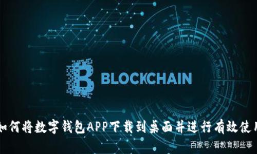 如何将数字钱包APP下载到桌面并进行有效使用