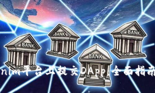 如何在Tokenim平台上提交DApp：全面指南与最佳实践