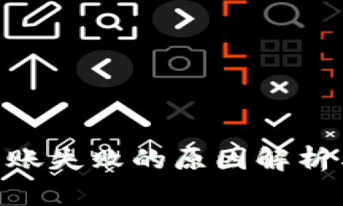 Tokenim转账失败的原因解析与解决方案