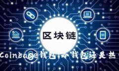 解密Coinbase钱包：冷钱包还