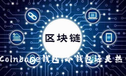 解密Coinbase钱包：冷钱包还是热钱包？