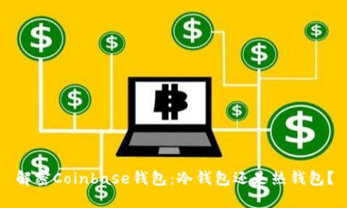 解密Coinbase钱包：冷钱包还是热钱包？
