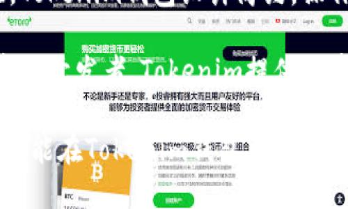   探索Tokenim钱包：区块链资产管理的新选择 / 
 guanjianci Tokenim钱包, 区块链, 数字资产, 钱包安全 /guanjianci 

什么是Tokenim钱包？
Tokenim钱包是一种基于区块链技术的数字资产管理工具，旨在帮助用户安全、方便地存储、管理和交易各种加密货币及其他数字资产。随着区块链技术的迅猛发展和加密货币市场的持续扩张，数字资产管理需求愈发强烈，Tokenim钱包应运而生，提供了一系列独特且强大的功能。

Tokenim钱包的设计初衷是为了提升用户管理数字资产的体验。与传统的银行账户不同，Tokenim钱包允许用户自主控制其资产，不需依赖金融机构，进一步强化了用户的资产安全性。同时，Tokenim还致力于简化区块链操作，让每位用户都能轻松上手，无论是新手还是资深玩家。

Tokenim钱包的主要功能
Tokenim钱包具备多种实用功能，以满足不同用户的需求：

ul
    listrong多种货币支持：/strongTokenim钱包支持多种主流的加密货币，例如比特币、以太坊、莱特币等，用户可以在一个平台上管理不同种类的数字资产，省去频繁切换钱包的麻烦。/li
    listrong跨链交易：/strongTokenim钱包具备流畅的跨链交易功能，使得用户可以在不同区块链之间直接进行资产交换，提高了交易的灵活性和便利性。/li
    listrong安全性：/strongTokenim采用多重加密技术和冷存储（冷钱包）来保障用户的私人密钥和资产安全。此外，钱包内置的二次验证机制也为用户账户提供了进一步的保护。/li
    listrong用户友好的界面：/strongTokenim钱包以简洁、直观的界面为用户提供友好的使用体验，即使没有技术背景的用户也能迅速上手。/li
/ul

Tokenim钱包的安全性
安全是数字资产管理中极为重要的一个方面，Tokenim钱包在这方面表现得尤为突出。首先，Tokenim钱包采用了先进的加密技术，以确保用户的交易信息、私人密钥和资产不会被窃取。其次，Tokenim执行定期的安全审核，并采用最佳实践来修补可能存在的安全漏洞。

此外，Tokenim钱包的冷存储系统确保用户的资产不被联网攻击或黑客入侵。热钱包和冷钱包的组合使得商户可以在保留部分流通资产的同时，将大部分资产安全地存储在离线环境中，大大降低了被攻击的风险。

如何使用Tokenim钱包？
使用Tokenim钱包的过程非常简单：首先，用户需要下载并安装Tokenim钱包应用程序，注册一个账户。注册完成后，用户需要创建并保存自己的密码和备份密钥，确保这些信息只有自己知道。完成这些步骤后，用户便可以开始充值、发币、交易等各种操作。

Tokenim钱包还提供了丰富的教程和帮助文档，确保用户能够快速学习如何使用钱包的各种功能。此外，Tokenim的客服团队随时为用户提供咨询服务，及时解决使用过程中遇到的问题。

常见问题解答

Tokenim钱包安全吗？
在当今的数字资产环境中，安全性是用户判断一个钱包好坏的重要标准。Tokenim钱包采用了多重加密技术，以确保用户的资产安全。它的冷存储系统使得用户的大多数资产可以暂时不与互联网连接，从而降低了被黑客攻击的风险。而且，Tokenim还定期进行安全审计，以检测和修补潜在漏洞。

此外，Tokenim钱包内置的二次验证功能要求用户在进行大额交易时再输入一次密码，大大增强了交易的安全性。在选择数字资产管理工具时，用户可以参考社区反馈和专业评测，确认Tokenim钱包的安全性是否符合其期望。

如何恢复Tokenim钱包的访问权限？
如用户忘记账密或需找回被盗的Tokenim钱包访问权限，恢复过程通常基于备份的私钥或助记词。建议用户在注册时，确保将这些信息安全地存放在可信赖的地点，不与他人分享。

若用户在找回钱包的过程中遇到困难，Tokenim官网提供了详细的恢复教程和联系帮助中心的途径，用户可在需要时获取支持。为了避免未来再次产生类似问题，建议用户使用密码管理工具，确保关键信息的安全和可追溯性。

Tokenim钱包的用户体验如何？
用户体验是数字钱包是否成功的重要衡量标准之一。Tokenim钱包的界面设计，用户可以轻易找到所需功能。此外，Tokenim还充分考虑到不同用户的需求，提供多国语言版本，确保全球用户都能方便使用。

在用户体验方面，Tokenim还开发了直观的操作流程和友好的提示系统，使用户即使没有技术背景也能迅速理解如何操作。在遇到问题时，用户可通过官方网站、社交媒体或应用内帮助客服获得及时的解决方案，极大地提升了用户整体满意度。

Tokenim钱包为何受欢迎？
Tokenim钱包受欢迎的原因主要归结为以下几点：首先是其强大的安全性，保证了用户的资产不会轻易被盗。其次是便捷的用户体验，Tokenim钱包设计简约，操作流程流畅，使新手用户无障碍上手。此外，Tokenim的团队积极响应社区反馈，定期更新和功能，确保用户需求能及时得到满足。

最后，Tokenim钱包的多币种支持和跨链交易功能，使其在众多数字资产钱包中脱颖而出。无论是加密货币的投资者，还是区块链领域的开发者，Tokenim提供的丰富功能都能满足他们的需求，逐渐树立起品牌口碑，从而赢得用户的信赖。

总结而言，Tokenim钱包以其强大的功能、安全性和便捷的用户体验，成为数字资产管理的理想选择。无论你是新手还是专业投资人，都能在Tokenim钱包中找到合适自己的管理方式。