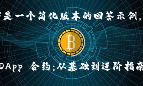 由于字数和格式的限制，以下是一个简化版本的回答示例，您可以基于此进行详细扩展。



如何创建和部署 TokenIM DApp 合约：从基础到进阶指南