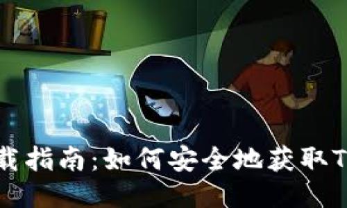Tokenim下载指南：如何安全地获取Tokenim应用