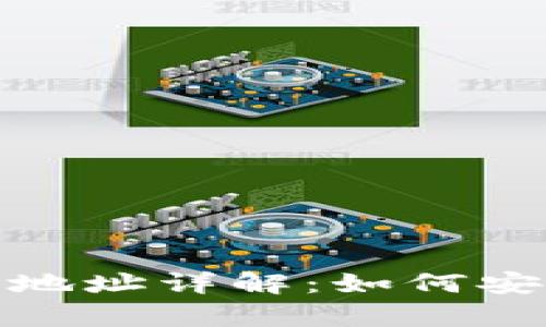 : 区块链冷钱包地址详解：如何安全存储数字资产