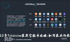 2023年Tokenim最新空投币攻略