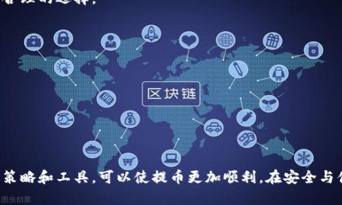 biao ti/biao ti冷钱包提币需要多长时间？详解过程及相关因素/biao ti  
冷钱包提币, 加密货币, 提币时间, 区块链/guanjianci   

引言  
在加密货币的世界中，安全性始终是用户最为关心的问题之一。冷钱包因其较高的安全性而被很多投资者青睐。然而，对于新手来说，冷钱包提币的过程及所需时间常常充满疑问。本文将深入探讨冷钱包提币的时间、影响因素及相关流程，帮助用户更好地理解这个过程。

1. 什么是冷钱包？  
冷钱包是指一种不与互联网连接的加密货币存储方式，它通常以硬件设备或纸质形式存在。相较于热钱包（随时联网的数字钱包），冷钱包能够更有效地保护用户的私钥和数字货币，防止黑客攻击和其他网络风险。因此，很多长期持有者和投资者选择将大部分资产存储在冷钱包中。

2. 冷钱包提币的基本流程  
提币是指将加密货币从钱包中提取出来，可能是转移到一个新的地址，或者是将其转换为法币。这一过程涉及几个基本步骤：  
1. **连接冷钱包**：首先，需要将冷钱包与一直连接的设备进行连接。如果是硬件钱包，可能需要使用USB线将其连接到电脑；如果是纸质钱包，需要使用相应的软件来导入公钥和私钥。  
2. **发起提币交易**：在连接成功后，用户需要指定要提取的币种、数量和目标地址，并确认这一交易。部分钱包可能会要求输入密码或确认信息以确保交易的安全性。  
3. **签名交易**：由于冷钱包与互联网不连接，交易需要通过私钥进行签名。这个过程通常是在钱包内部完成的，确保私钥不会泄露到互联网中。  
4. **广播交易**：签完名之后，需要将交易信息广播到区块链网络，这通常会使用连接设备上的客户端软件进行。  
5. **等待确认**：交易被广播后，网络会开始处理这个交易，根据区块链网络的拥堵情况，所需的确认时间会有所不同。

3. 冷钱包提币所需的时间  
冷钱包提币所需的具体时间可能受到以下几个因素的影响：  
1. **区块链网络的拥堵情况**：不同的加密货币网络在不同时间段会有不同的交易量。当网络忙碌时，交易确认可能会延迟。以比特币为例，高峰期交易确认可能需要数小时，低峰期可能只需10分钟。  
2. **交易费用设置**：用户在发起提币时，可以选择支付更高的交易费用以优先处理交易。费用设置越高，交易被确认的速度一般越快。因此，用户需要根据自己的需求决定合理的交易费用。  
3. **交易的复杂性**：如果提币交易需要经历多层中介或复杂的合约，处理时间可能会更长。简单的直接转账通常会较快完成。  
4. **冷钱包的类型**：不同型号和品牌的冷钱包，提币过程的流畅程度和效率可能有所不同，有些可能在签名和连接时反应更快。

4. 冷钱包提币的优缺点  
虽然冷钱包在安全性方面具优势，但提币过程中的时间延迟也是一个不容忽视的因素。下面我们来看一下冷钱包提币的优缺点。  
**优点**：  
1. **安全性高**：冷钱包几乎不容易受到黑客和恶意软件的攻击。用户的私钥不在联网环境中，减少了被盗风险。  
2. **控制权自掌**：用户对自己的资产拥有绝对的控制权，无需依赖第三方平台。  
**缺点**：  
1. **提币时间较长**：由于冷钱包提币过程的复杂性，可能需要用户等待较长的时间。  
2. **使用不便**：相比热钱包，冷钱包的使用过程相对繁琐，需要用户具备一定的技术知识。

5. 可能相关问题  
在了解了冷钱包提币过程和所需时间后，学习者可能会提出以下问题：  
1. **冷钱包和热钱包的区别是什么？**  
2. **如何应对提币延迟的问题？**  
3. **提币时选择高费用的必要性？**  
4. **如何选择合适的冷钱包？**

6. 冷钱包和热钱包的区别是什么？  
冷钱包和热钱包的主要区别在于安全性、使用便捷性及适用场景。  
1. **安全性**：冷钱包是离线存储，不直接连接互联网，因此其安全性远高于热钱包。热钱包则由于常在线，易受黑客攻击。  
2. **使用便捷性**：热钱包使用方便，可以快速进行交易，而冷钱包在提币时通常需要更多操作，适合长期持有者。  
3. **适用场景**：对于日常交易，热钱包更为合适；而对于长期保存资产，冷钱包是优选。

7. 如何应对提币延迟的问题？  
针对提币延迟的问题，有以下几种应对策略：  
1. **选择高峰期外的时间提币**：可避免因高交易量导致的延迟问题。  
2. **交易费用**：设置合理且具有竞争力的交易费用，增加交易被处理的优先级。  
3. **了解各类货币的特性与优缺点**：例如，有些币种的交易确认时间相对较快，可以根据需求选择合适的币种进行交易。

8. 提币时选择高费用的必要性？  
在提币时选择较高的交易费用虽然会增加成本，但往往有助于加快交易确认。用户需根据自身的需求与市场情况做出合理的选择。

9. 如何选择合适的冷钱包？  
选择冷钱包时，用户应考虑多个方面：  
1. **品牌与信誉**：选择知名品牌的硬件钱包，如Ledger和Trezor等，确保其安全性与易用性。  
2. **支持的币种**：不同的钱包支持不同的币种，用户应根据自己的资产构成选择合适的钱包。  
3. **用户界面**：钱包的使用界面应尽量简单直观，降低使用者的学习成本。  
4. **安全验证方式**：检查钱包是否提供多重签名、两步验证等安全机制，增加资产的安全防护。

总结  
冷钱包提币过程的理解有助于用户更好地管理自己的加密货币资产。尽管提币时间因多种因素而不同，但选择合适的策略和工具，可以使提币更加顺利。在安全与便捷之间找到平衡，才是加密货币投资者的明智之选。