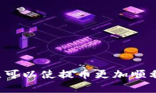 biao ti/biao ti冷钱包提币需要多长时间？详解过程及相关因素/biao ti  
冷钱包提币, 加密货币, 提币时间, 区块链/guanjianci   

引言  
在加密货币的世界中，安全性始终是用户最为关心的问题之一。冷钱包因其较高的安全性而被很多投资者青睐。然而，对于新手来说，冷钱包提币的过程及所需时间常常充满疑问。本文将深入探讨冷钱包提币的时间、影响因素及相关流程，帮助用户更好地理解这个过程。

1. 什么是冷钱包？  
冷钱包是指一种不与互联网连接的加密货币存储方式，它通常以硬件设备或纸质形式存在。相较于热钱包（随时联网的数字钱包），冷钱包能够更有效地保护用户的私钥和数字货币，防止黑客攻击和其他网络风险。因此，很多长期持有者和投资者选择将大部分资产存储在冷钱包中。

2. 冷钱包提币的基本流程  
提币是指将加密货币从钱包中提取出来，可能是转移到一个新的地址，或者是将其转换为法币。这一过程涉及几个基本步骤：  
1. **连接冷钱包**：首先，需要将冷钱包与一直连接的设备进行连接。如果是硬件钱包，可能需要使用USB线将其连接到电脑；如果是纸质钱包，需要使用相应的软件来导入公钥和私钥。  
2. **发起提币交易**：在连接成功后，用户需要指定要提取的币种、数量和目标地址，并确认这一交易。部分钱包可能会要求输入密码或确认信息以确保交易的安全性。  
3. **签名交易**：由于冷钱包与互联网不连接，交易需要通过私钥进行签名。这个过程通常是在钱包内部完成的，确保私钥不会泄露到互联网中。  
4. **广播交易**：签完名之后，需要将交易信息广播到区块链网络，这通常会使用连接设备上的客户端软件进行。  
5. **等待确认**：交易被广播后，网络会开始处理这个交易，根据区块链网络的拥堵情况，所需的确认时间会有所不同。

3. 冷钱包提币所需的时间  
冷钱包提币所需的具体时间可能受到以下几个因素的影响：  
1. **区块链网络的拥堵情况**：不同的加密货币网络在不同时间段会有不同的交易量。当网络忙碌时，交易确认可能会延迟。以比特币为例，高峰期交易确认可能需要数小时，低峰期可能只需10分钟。  
2. **交易费用设置**：用户在发起提币时，可以选择支付更高的交易费用以优先处理交易。费用设置越高，交易被确认的速度一般越快。因此，用户需要根据自己的需求决定合理的交易费用。  
3. **交易的复杂性**：如果提币交易需要经历多层中介或复杂的合约，处理时间可能会更长。简单的直接转账通常会较快完成。  
4. **冷钱包的类型**：不同型号和品牌的冷钱包，提币过程的流畅程度和效率可能有所不同，有些可能在签名和连接时反应更快。

4. 冷钱包提币的优缺点  
虽然冷钱包在安全性方面具优势，但提币过程中的时间延迟也是一个不容忽视的因素。下面我们来看一下冷钱包提币的优缺点。  
**优点**：  
1. **安全性高**：冷钱包几乎不容易受到黑客和恶意软件的攻击。用户的私钥不在联网环境中，减少了被盗风险。  
2. **控制权自掌**：用户对自己的资产拥有绝对的控制权，无需依赖第三方平台。  
**缺点**：  
1. **提币时间较长**：由于冷钱包提币过程的复杂性，可能需要用户等待较长的时间。  
2. **使用不便**：相比热钱包，冷钱包的使用过程相对繁琐，需要用户具备一定的技术知识。

5. 可能相关问题  
在了解了冷钱包提币过程和所需时间后，学习者可能会提出以下问题：  
1. **冷钱包和热钱包的区别是什么？**  
2. **如何应对提币延迟的问题？**  
3. **提币时选择高费用的必要性？**  
4. **如何选择合适的冷钱包？**

6. 冷钱包和热钱包的区别是什么？  
冷钱包和热钱包的主要区别在于安全性、使用便捷性及适用场景。  
1. **安全性**：冷钱包是离线存储，不直接连接互联网，因此其安全性远高于热钱包。热钱包则由于常在线，易受黑客攻击。  
2. **使用便捷性**：热钱包使用方便，可以快速进行交易，而冷钱包在提币时通常需要更多操作，适合长期持有者。  
3. **适用场景**：对于日常交易，热钱包更为合适；而对于长期保存资产，冷钱包是优选。

7. 如何应对提币延迟的问题？  
针对提币延迟的问题，有以下几种应对策略：  
1. **选择高峰期外的时间提币**：可避免因高交易量导致的延迟问题。  
2. **交易费用**：设置合理且具有竞争力的交易费用，增加交易被处理的优先级。  
3. **了解各类货币的特性与优缺点**：例如，有些币种的交易确认时间相对较快，可以根据需求选择合适的币种进行交易。

8. 提币时选择高费用的必要性？  
在提币时选择较高的交易费用虽然会增加成本，但往往有助于加快交易确认。用户需根据自身的需求与市场情况做出合理的选择。

9. 如何选择合适的冷钱包？  
选择冷钱包时，用户应考虑多个方面：  
1. **品牌与信誉**：选择知名品牌的硬件钱包，如Ledger和Trezor等，确保其安全性与易用性。  
2. **支持的币种**：不同的钱包支持不同的币种，用户应根据自己的资产构成选择合适的钱包。  
3. **用户界面**：钱包的使用界面应尽量简单直观，降低使用者的学习成本。  
4. **安全验证方式**：检查钱包是否提供多重签名、两步验证等安全机制，增加资产的安全防护。

总结  
冷钱包提币过程的理解有助于用户更好地管理自己的加密货币资产。尽管提币时间因多种因素而不同，但选择合适的策略和工具，可以使提币更加顺利。在安全与便捷之间找到平衡，才是加密货币投资者的明智之选。