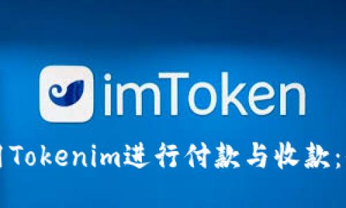 如何使用Tokenim进行付款与收款：全面指南