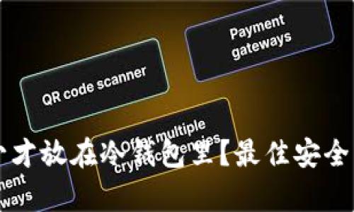 资产多少才放在冷钱包里？最佳安全策略解析