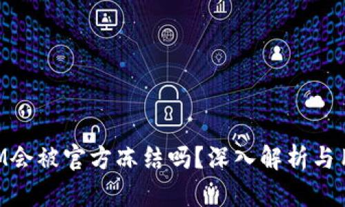 TokenIM会被官方冻结吗？深入解析与用户指南