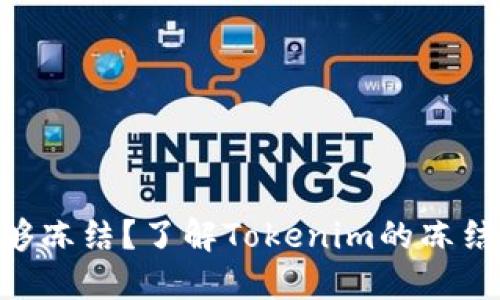 Tokenim是否能够冻结？了解Tokenim的冻结机制与应用场景