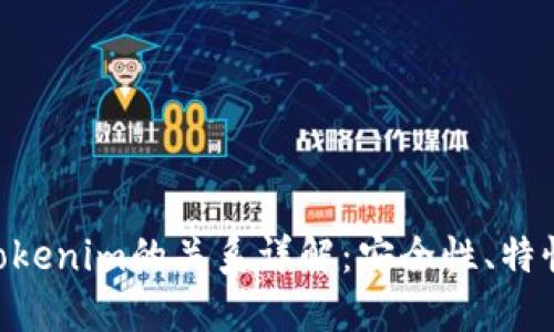 ETH钱包与Tokenim的关系详解：安全性、特性与使用指南