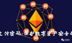 冷钱包的支付密码：保护