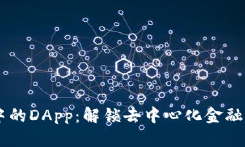 IM钱包中的DApp：解锁去中心化金融的新世界