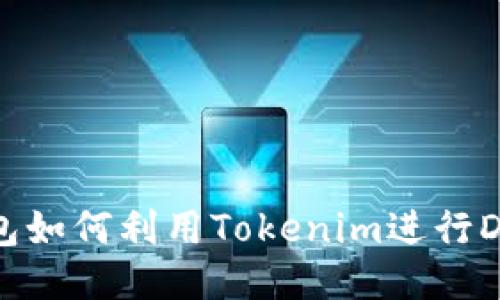 : TP钱包如何利用Tokenim进行DeFi挖矿