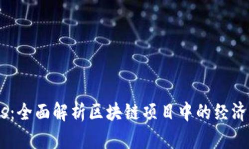 Tokenomics：全面解析区块链项目中的经济模型与应用